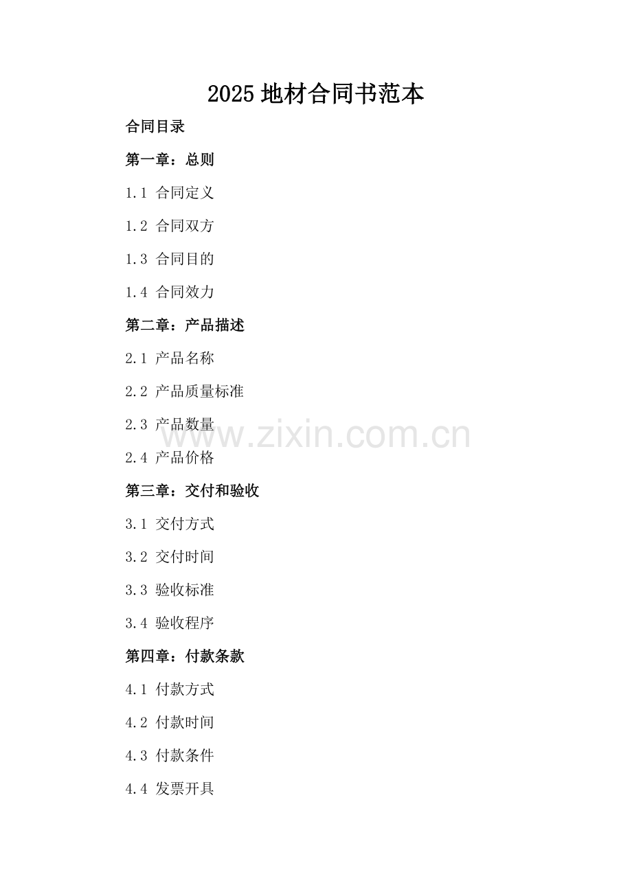 2025地材合同书范本.docx_第2页