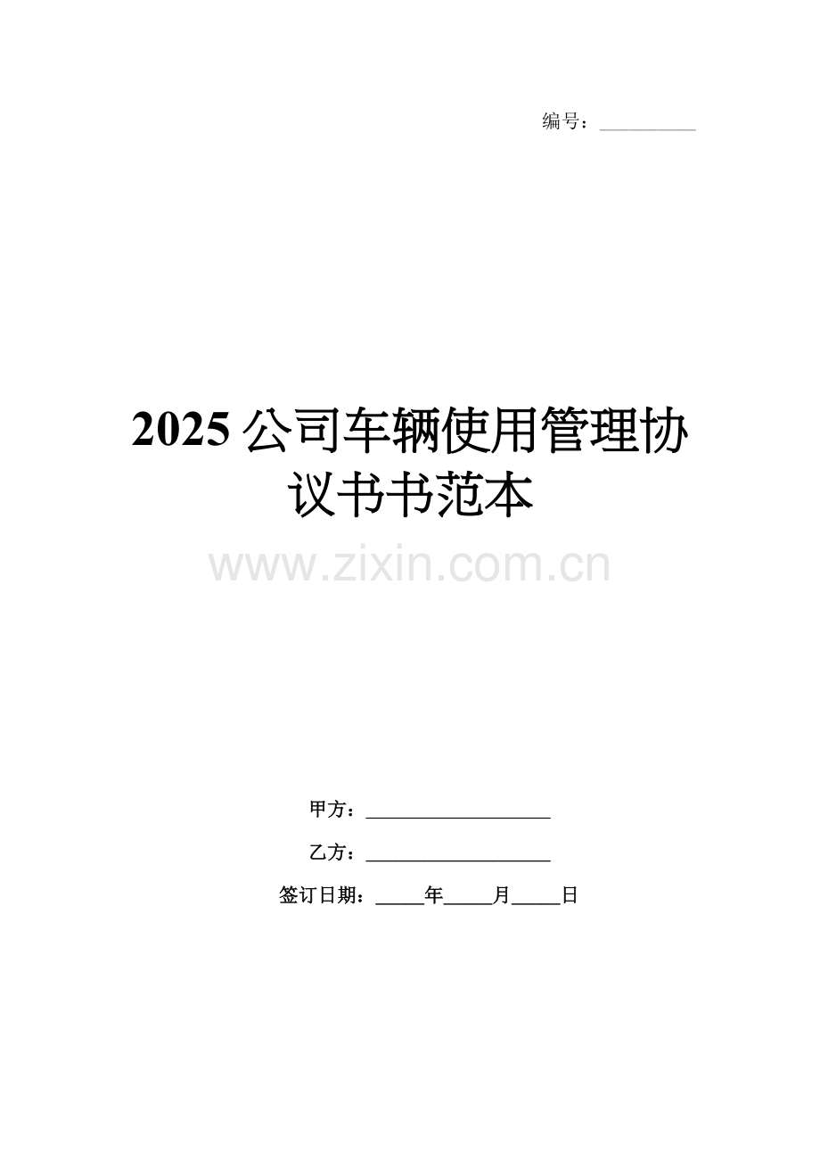 2025公司车辆使用管理协议书书范本.docx_第1页