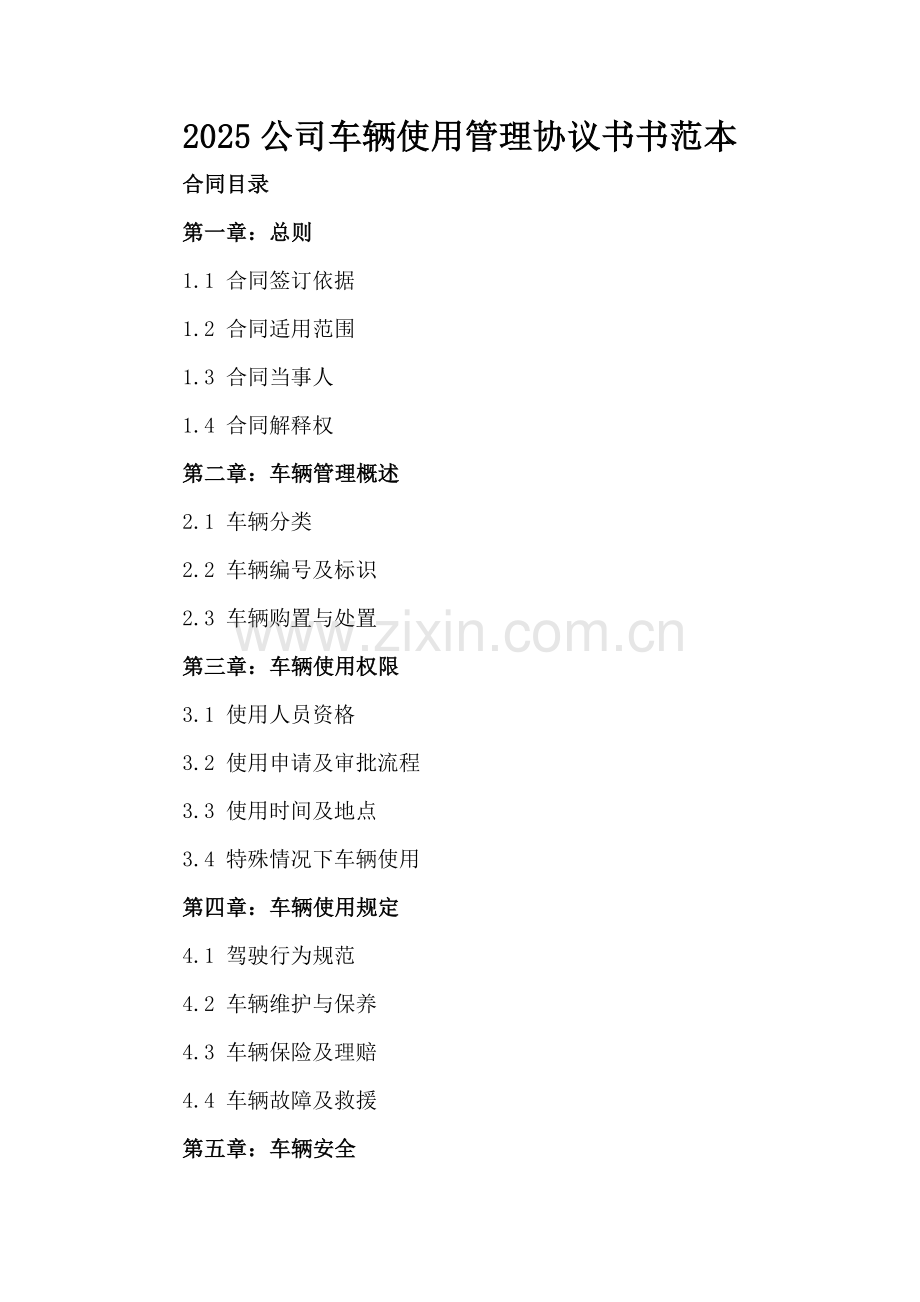 2025公司车辆使用管理协议书书范本.docx_第2页