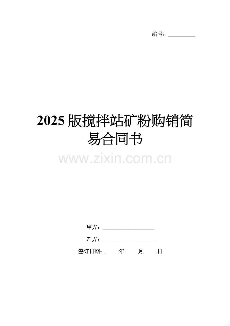 2025版搅拌站矿粉购销简易合同书.docx_第1页