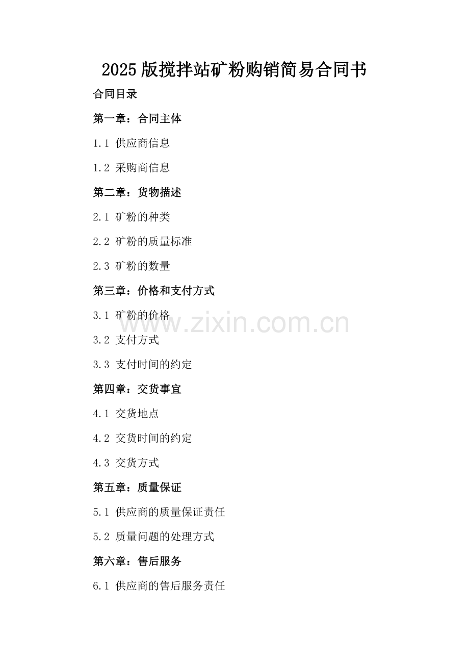 2025版搅拌站矿粉购销简易合同书.docx_第2页