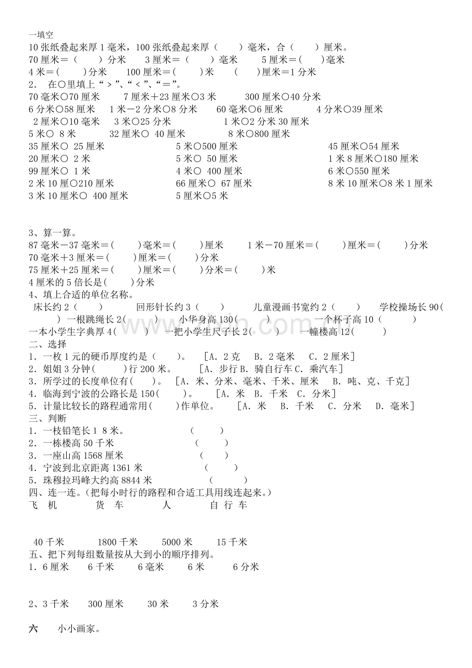 长度单位换算练习题二年级自编.doc_第1页