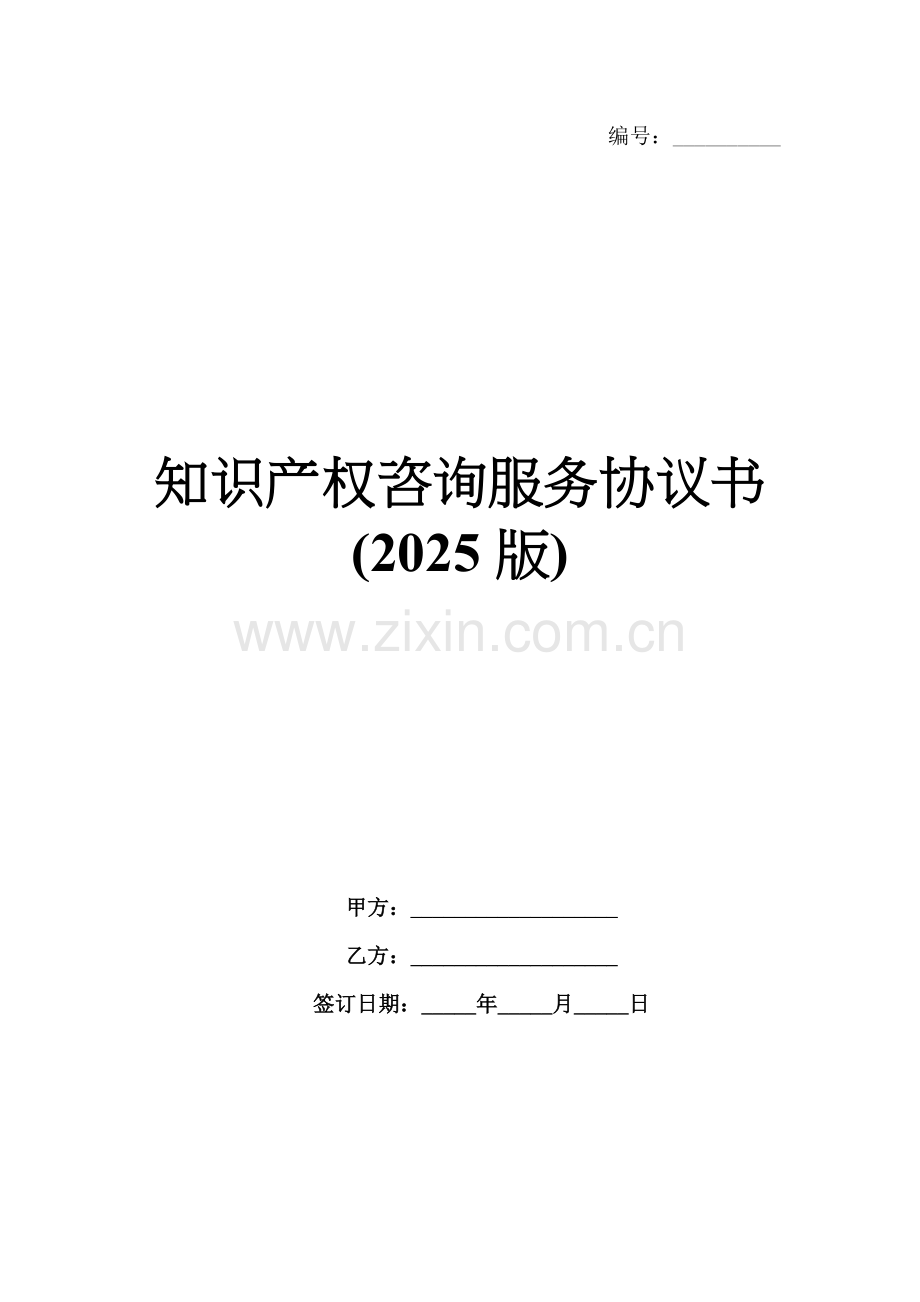 知识产权咨询服务协议书(2025版).docx_第1页