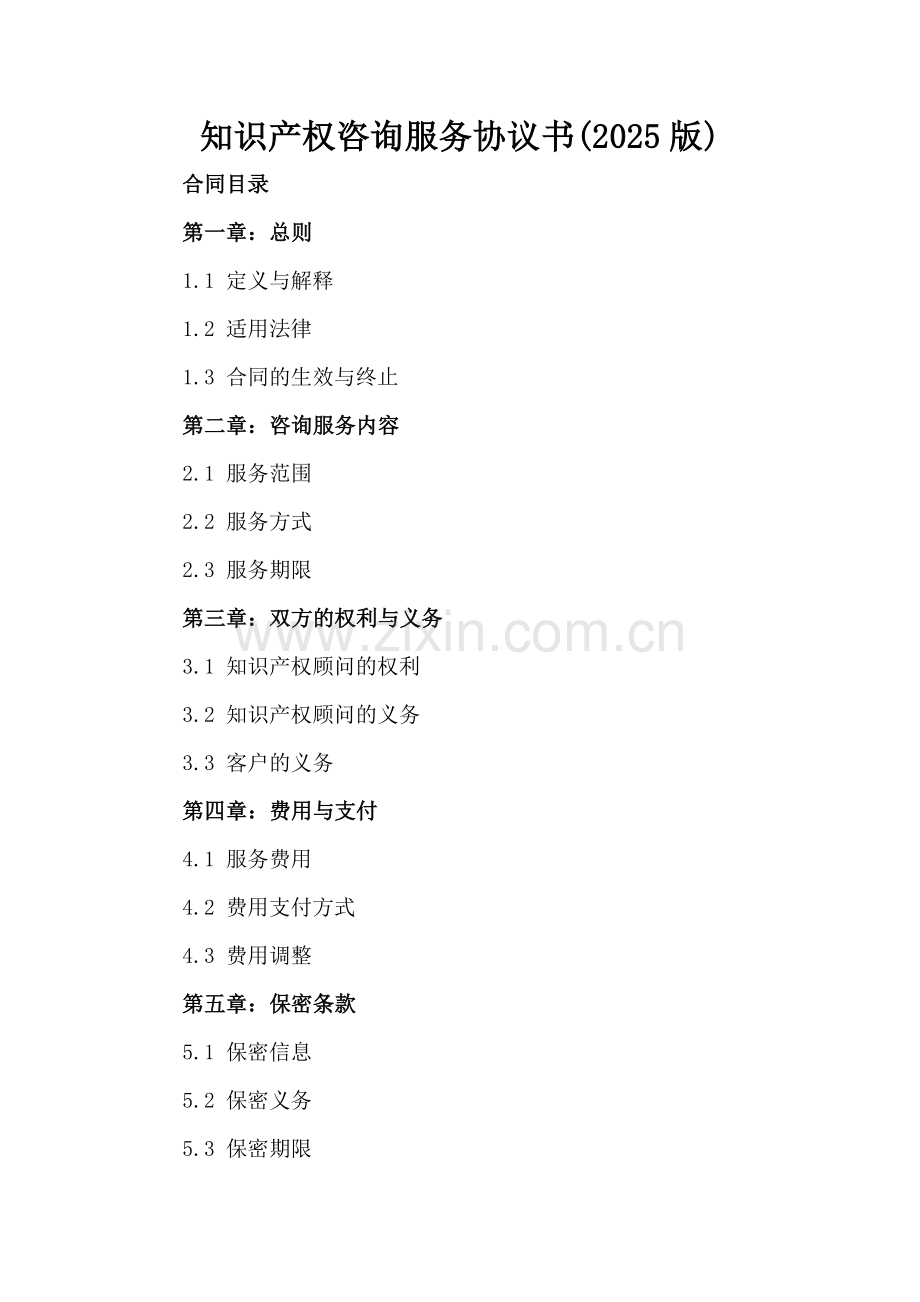 知识产权咨询服务协议书(2025版).docx_第2页