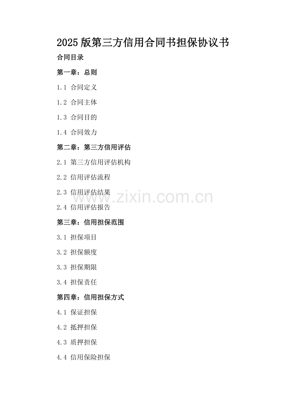 2025版第三方信用合同书担保协议书.docx_第2页