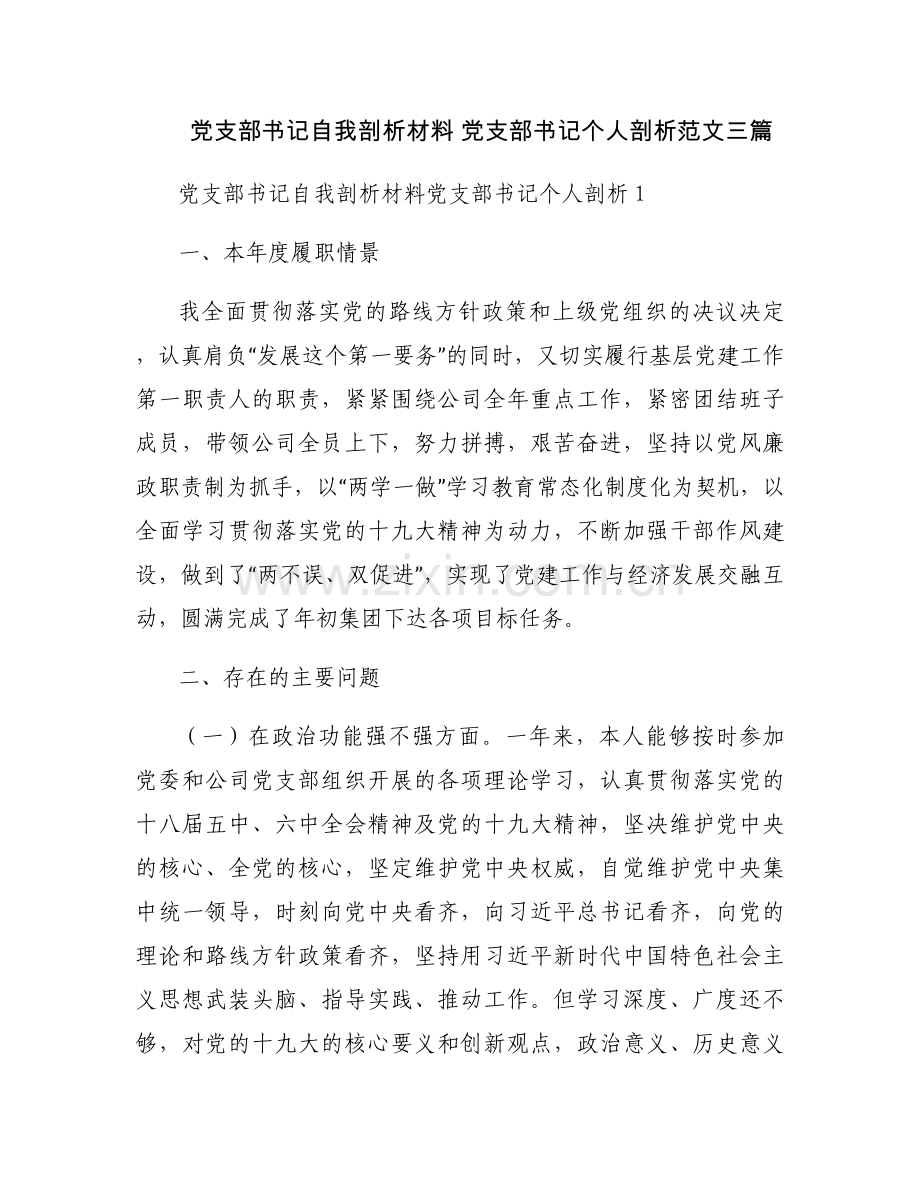 党支部书记自我剖析材料 党支部书记个人剖析范文三篇.docx_第1页