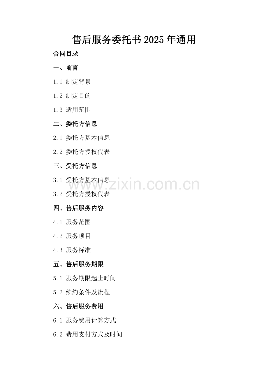 售后服务委托书2025年通用.docx_第2页