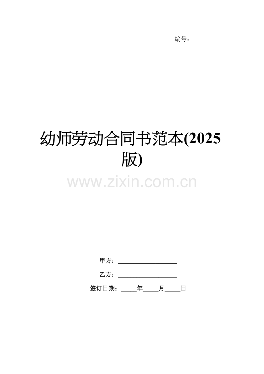 幼师劳动合同书范本(2025版).docx_第1页