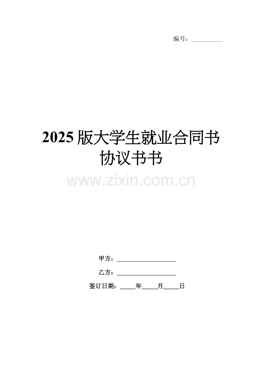 2025版大学生就业合同书协议书书.docx_第1页