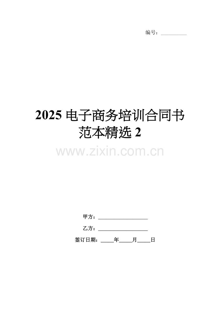 2025电子商务培训合同书范本2.docx_第1页