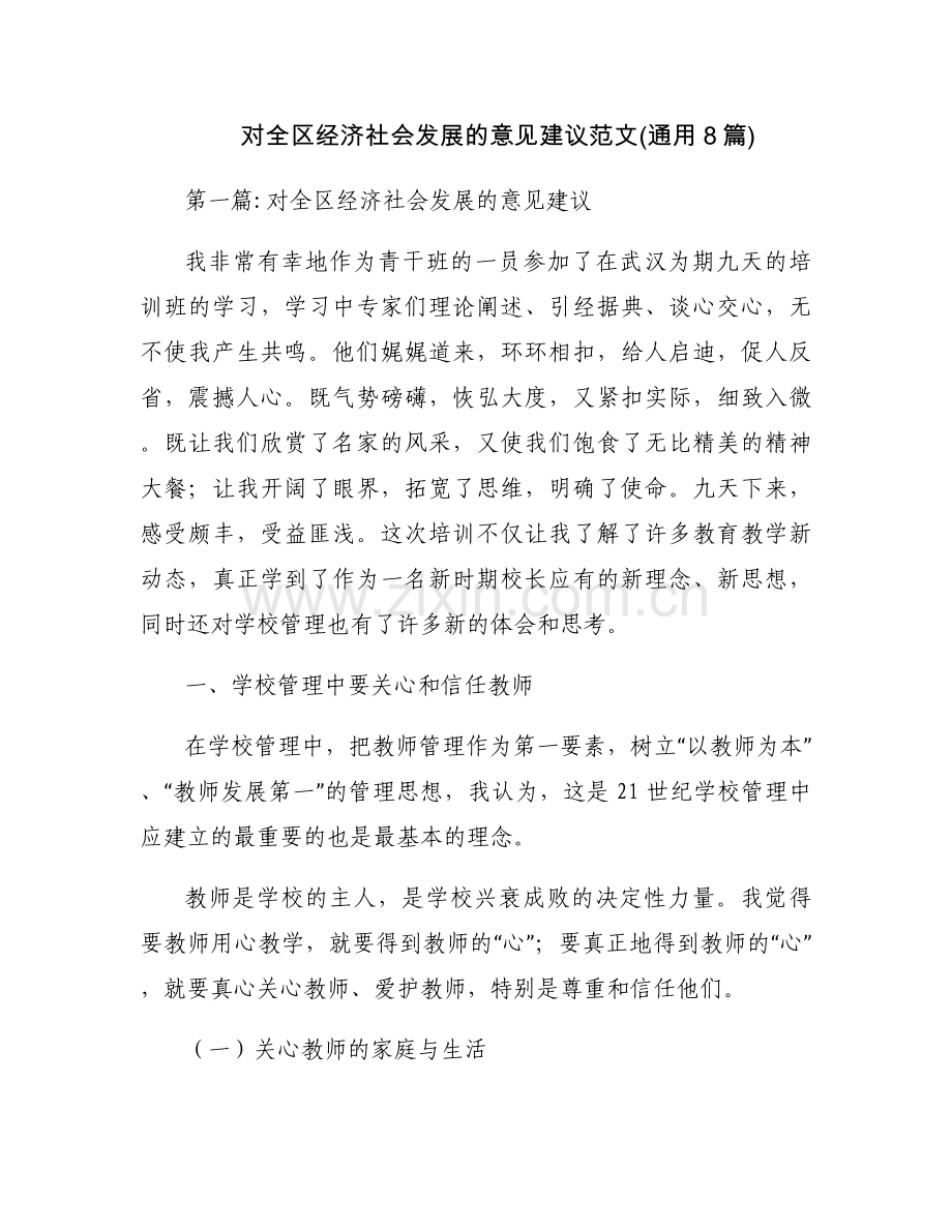 对全区经济社会发展的意见建议范文(通用8篇).docx_第1页