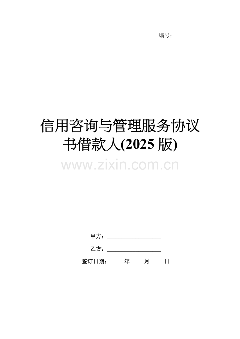 信用咨询与管理服务协议书借款人(2025版).docx_第1页