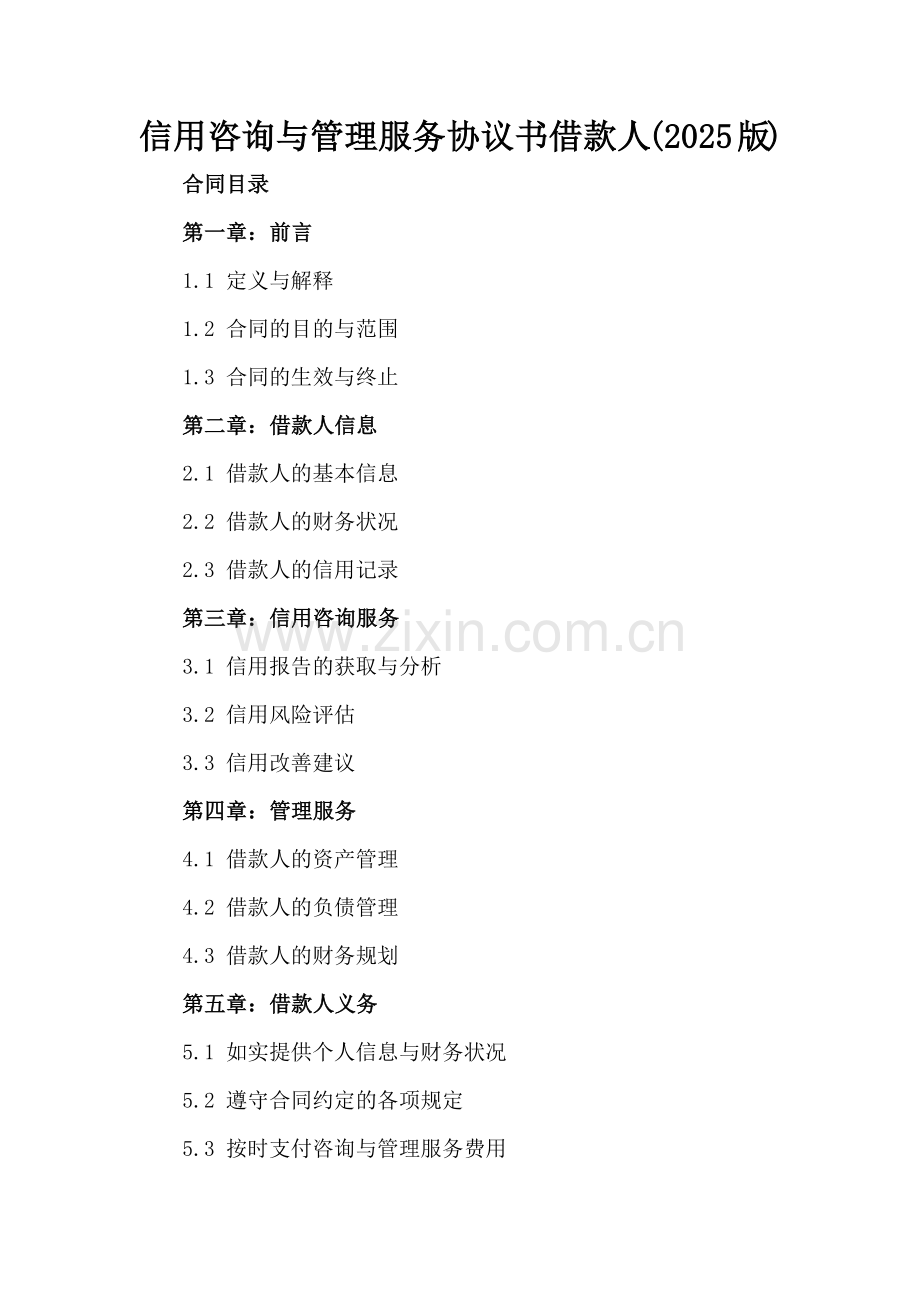 信用咨询与管理服务协议书借款人(2025版).docx_第2页