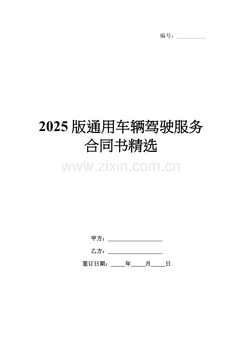 2025版通用车辆驾驶服务合同书.docx_第1页