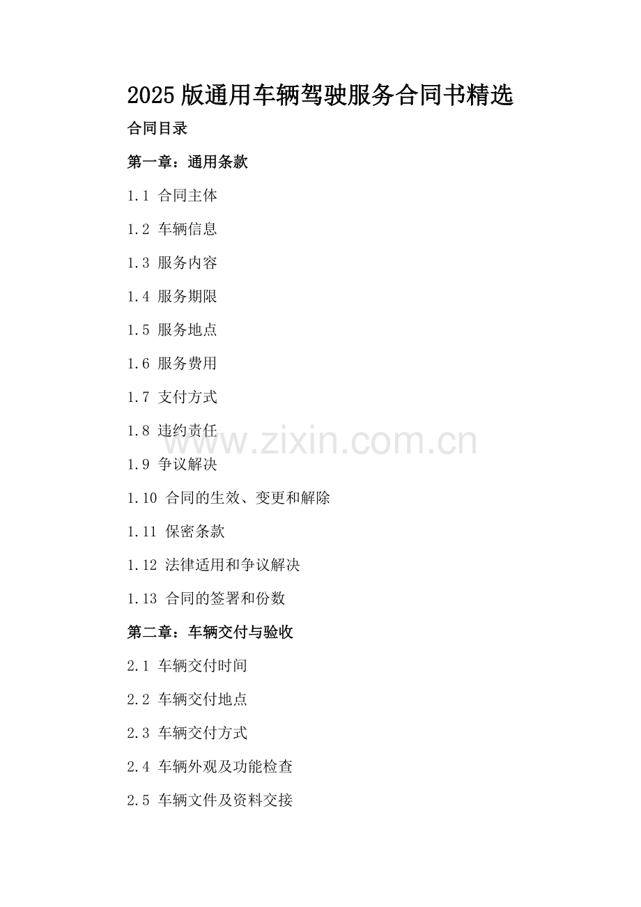 2025版通用车辆驾驶服务合同书.docx_第2页