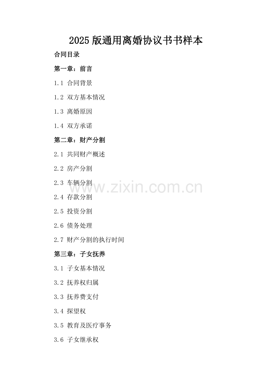 2025版通用离婚协议书书样本.docx_第2页