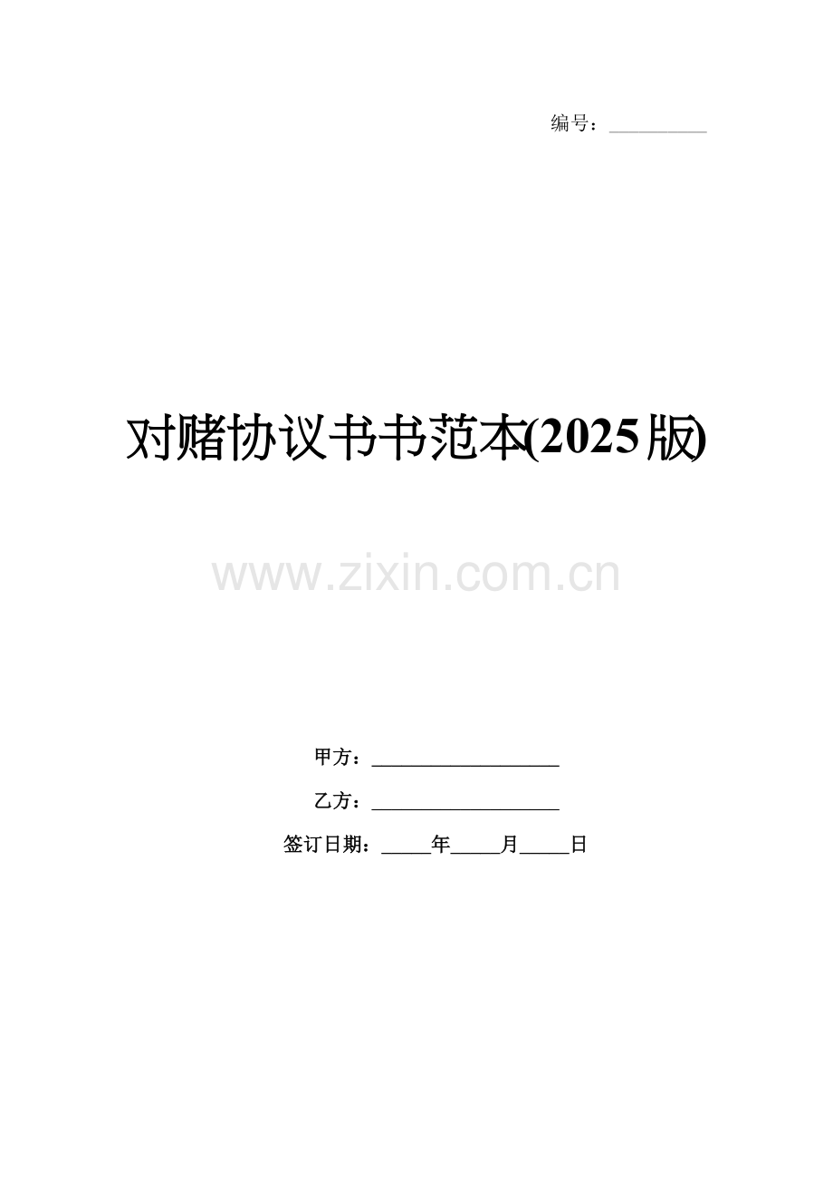 对赌协议书书范本(2025版).docx_第1页