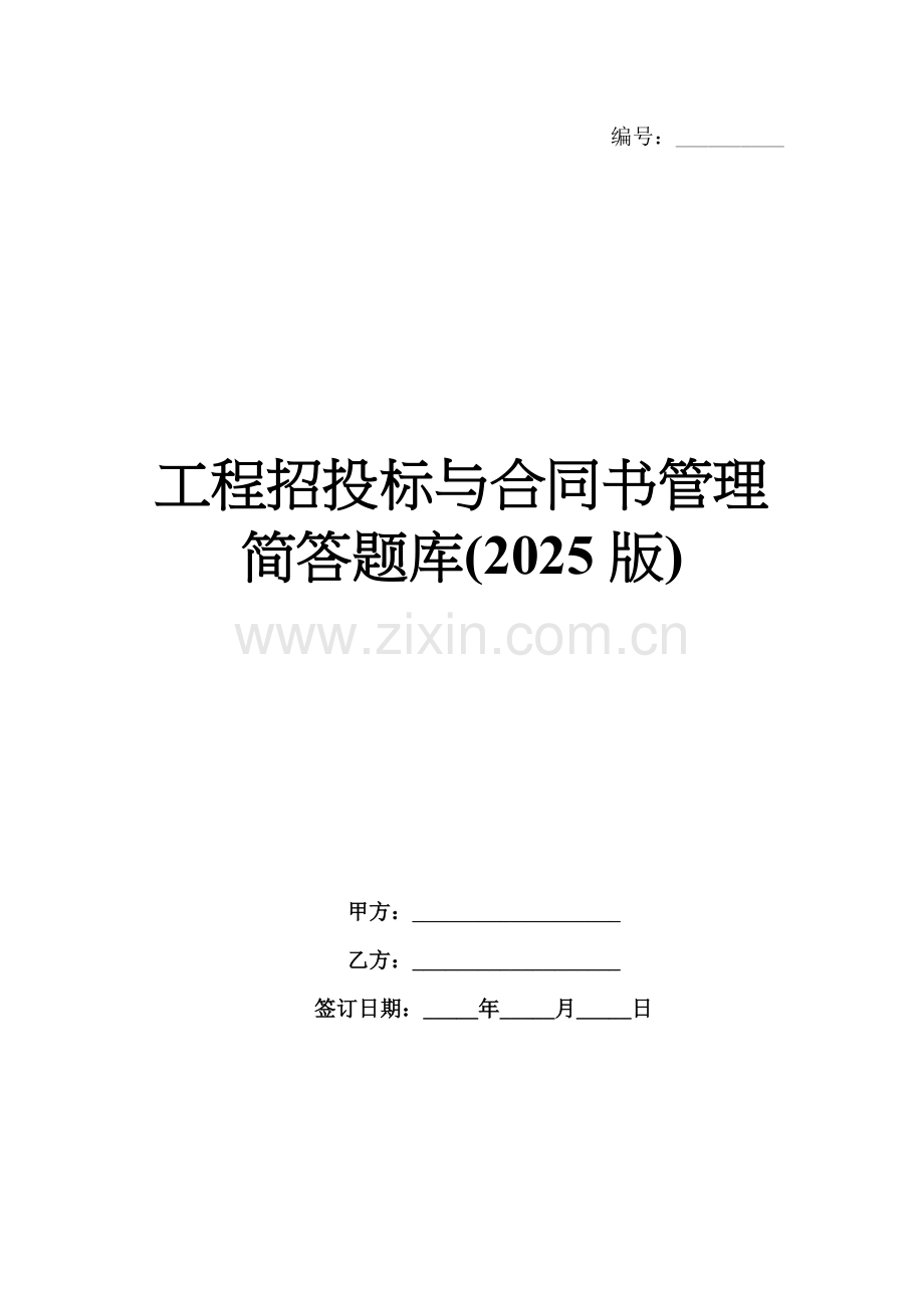 工程招投标与合同书管理简答题库(2025版).docx_第1页