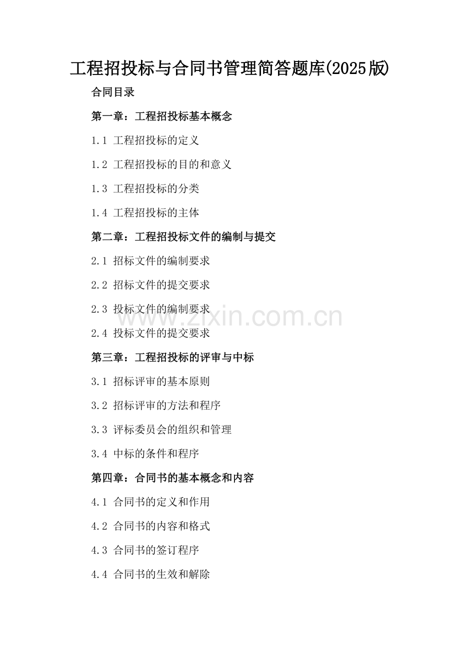 工程招投标与合同书管理简答题库(2025版).docx_第2页