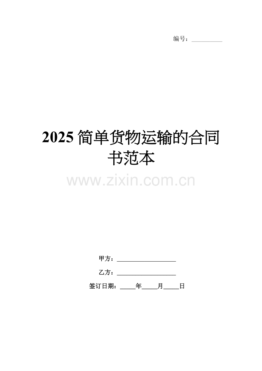 2025简单货物运输的合同书范本.docx_第1页