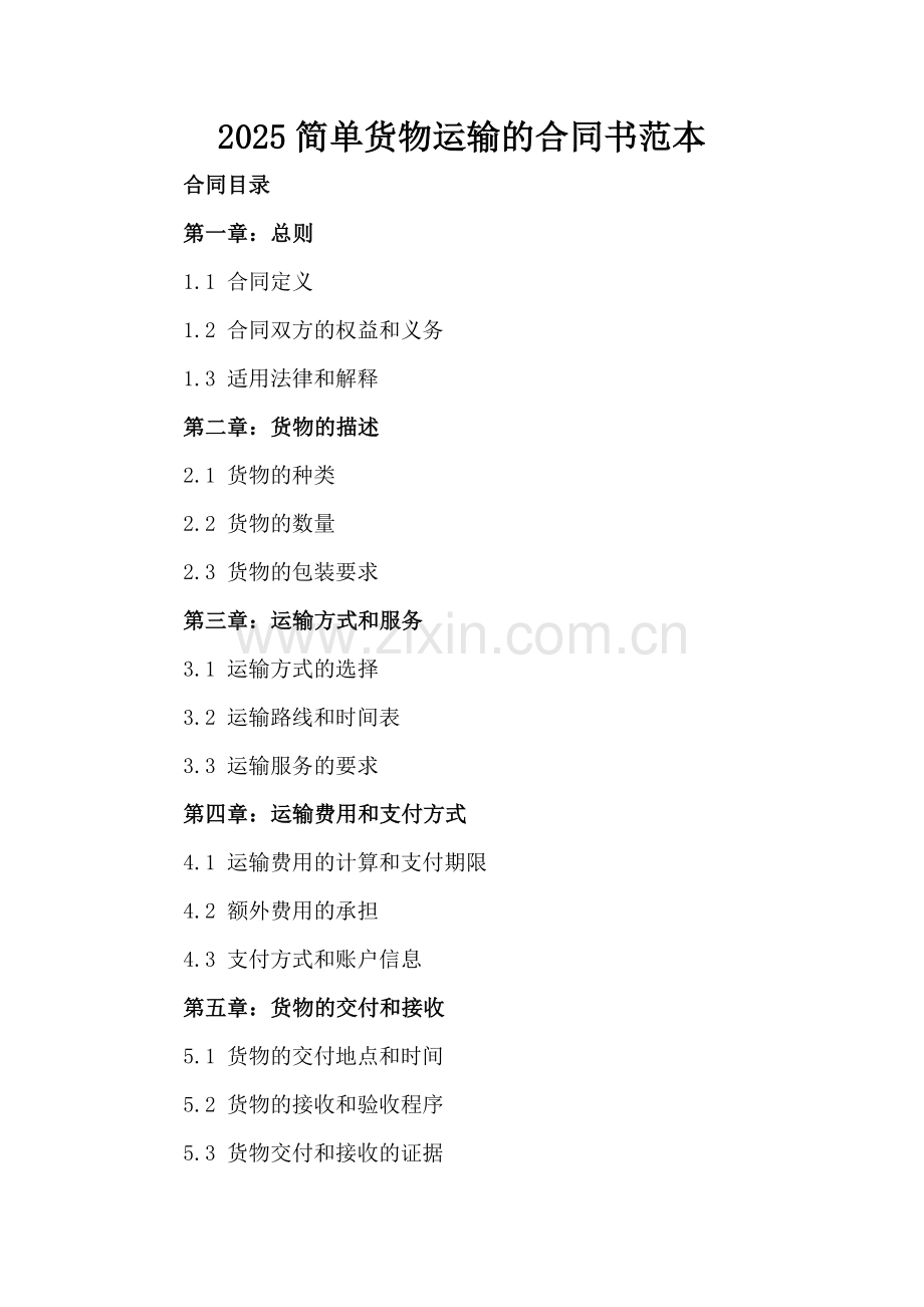 2025简单货物运输的合同书范本.docx_第2页