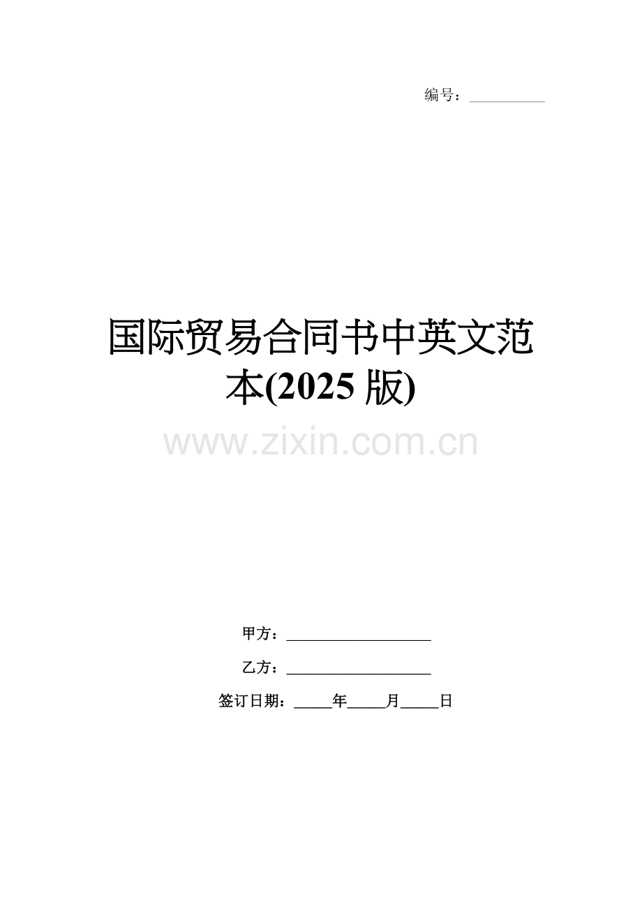 国际贸易合同书中英文范本(2025版).docx_第1页