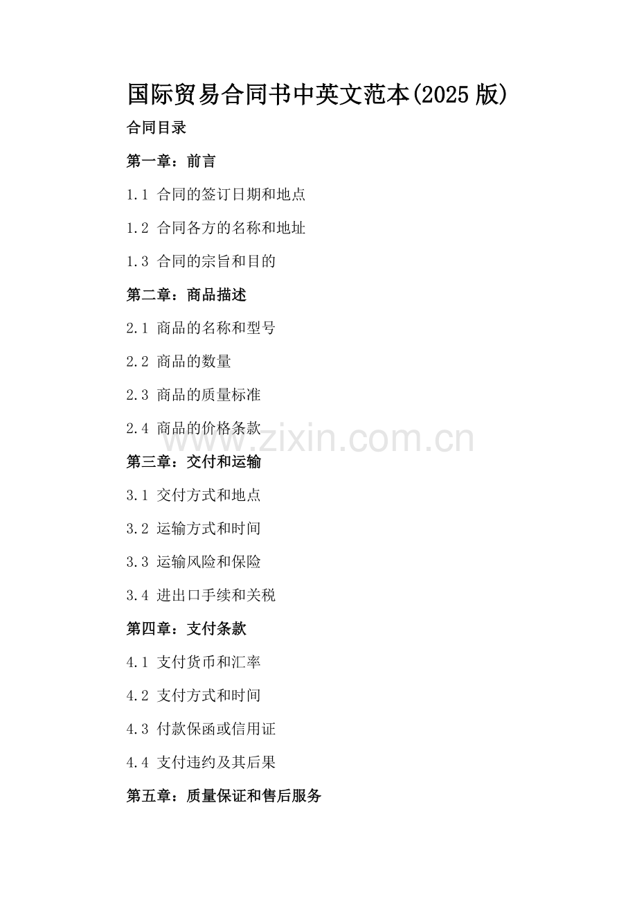 国际贸易合同书中英文范本(2025版).docx_第2页