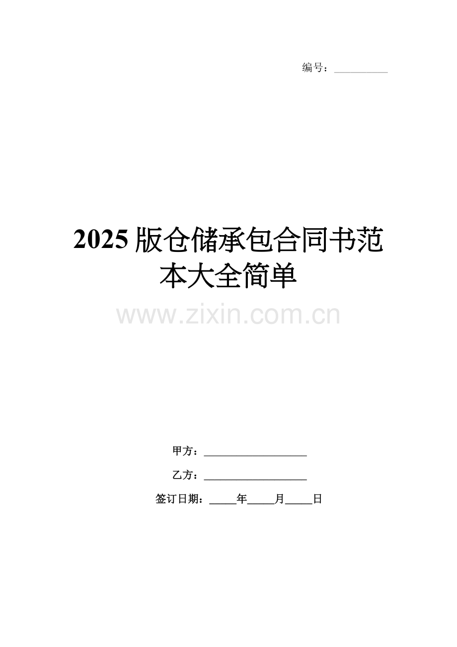 2025版仓储承包合同书范本大全简单.docx_第1页