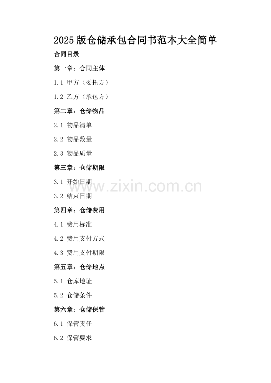 2025版仓储承包合同书范本大全简单.docx_第2页