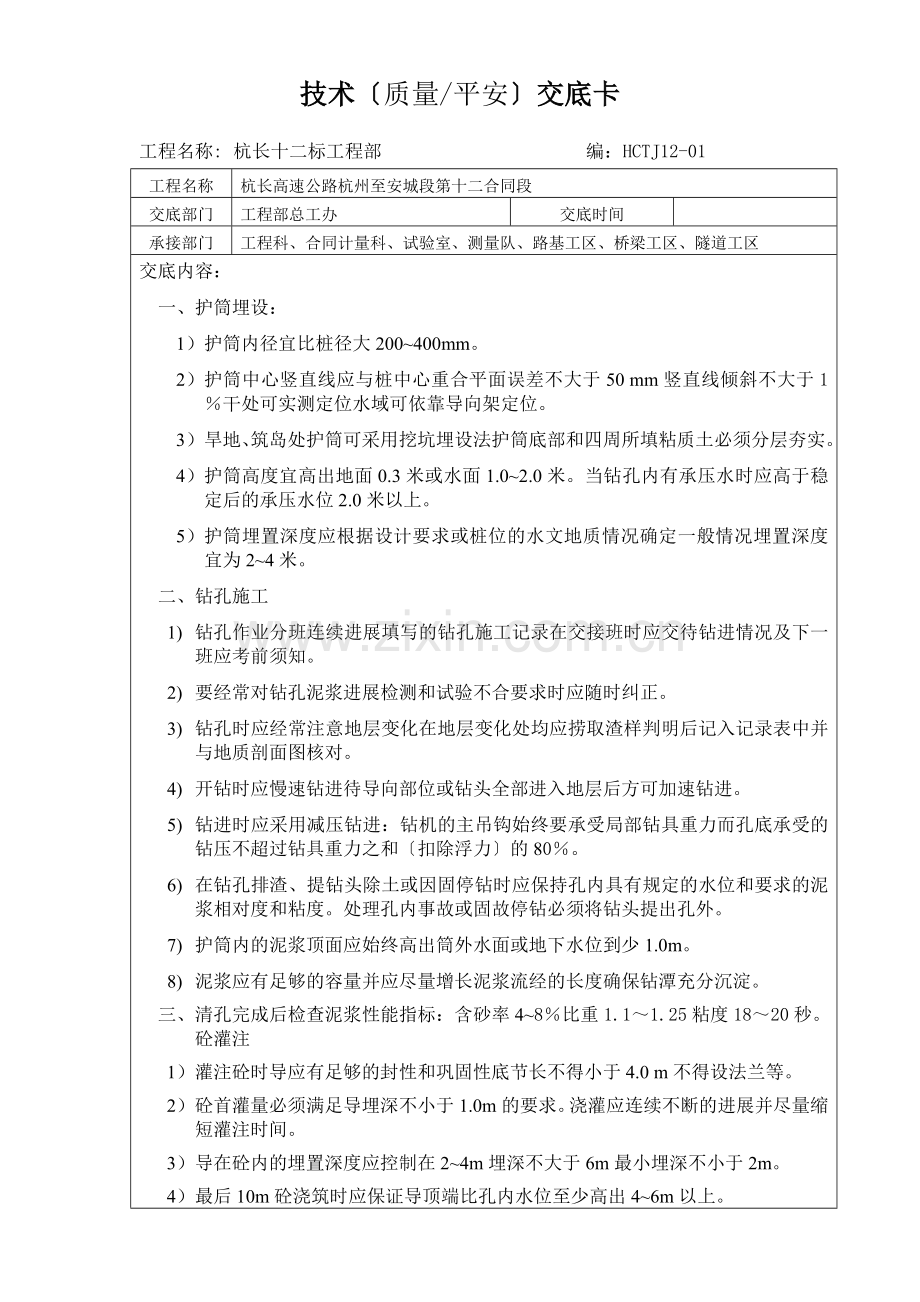 高速公路工程技术（质量安全）交底卡.doc_第1页