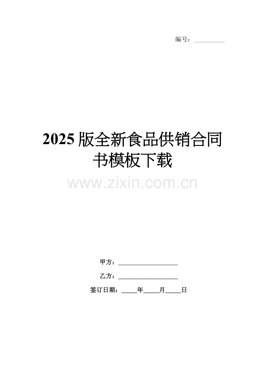 2025版全新食品供销合同书模板下载.docx_第1页