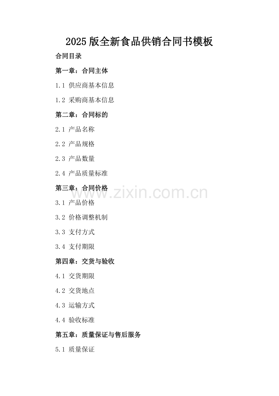 2025版全新食品供销合同书模板下载.docx_第2页