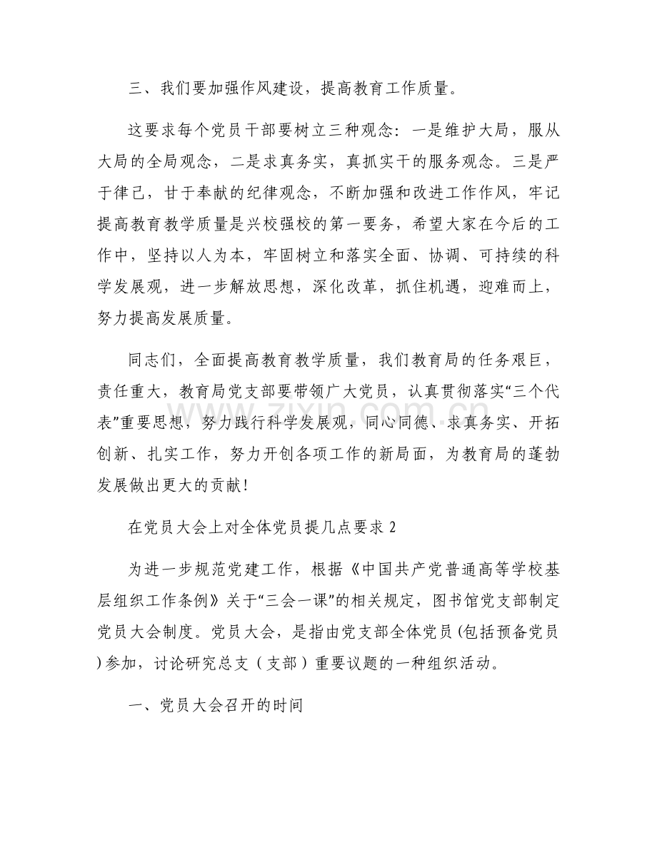 在党员大会上对全体党员提几点要求范文六篇.docx_第2页