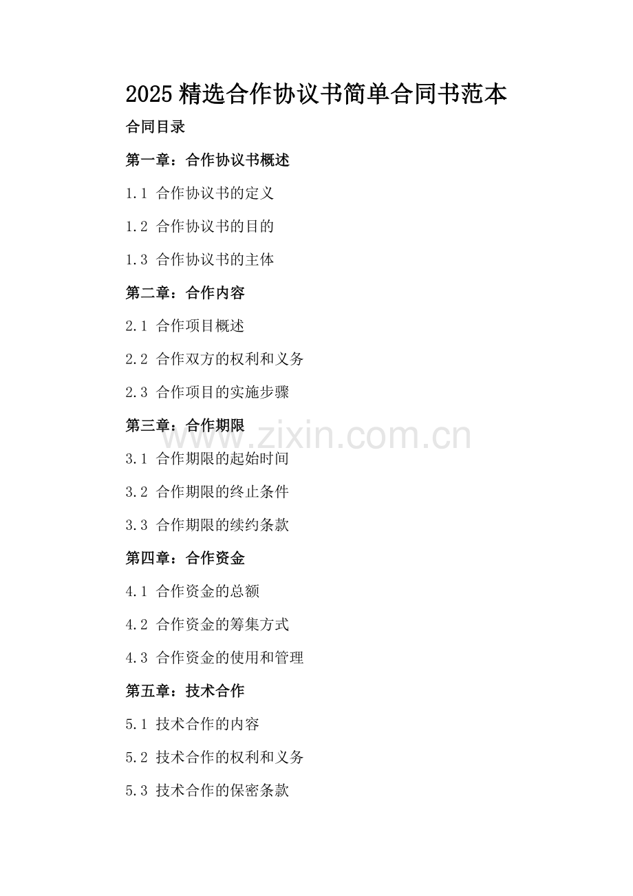 2025合作协议书简单合同书范本.docx_第2页