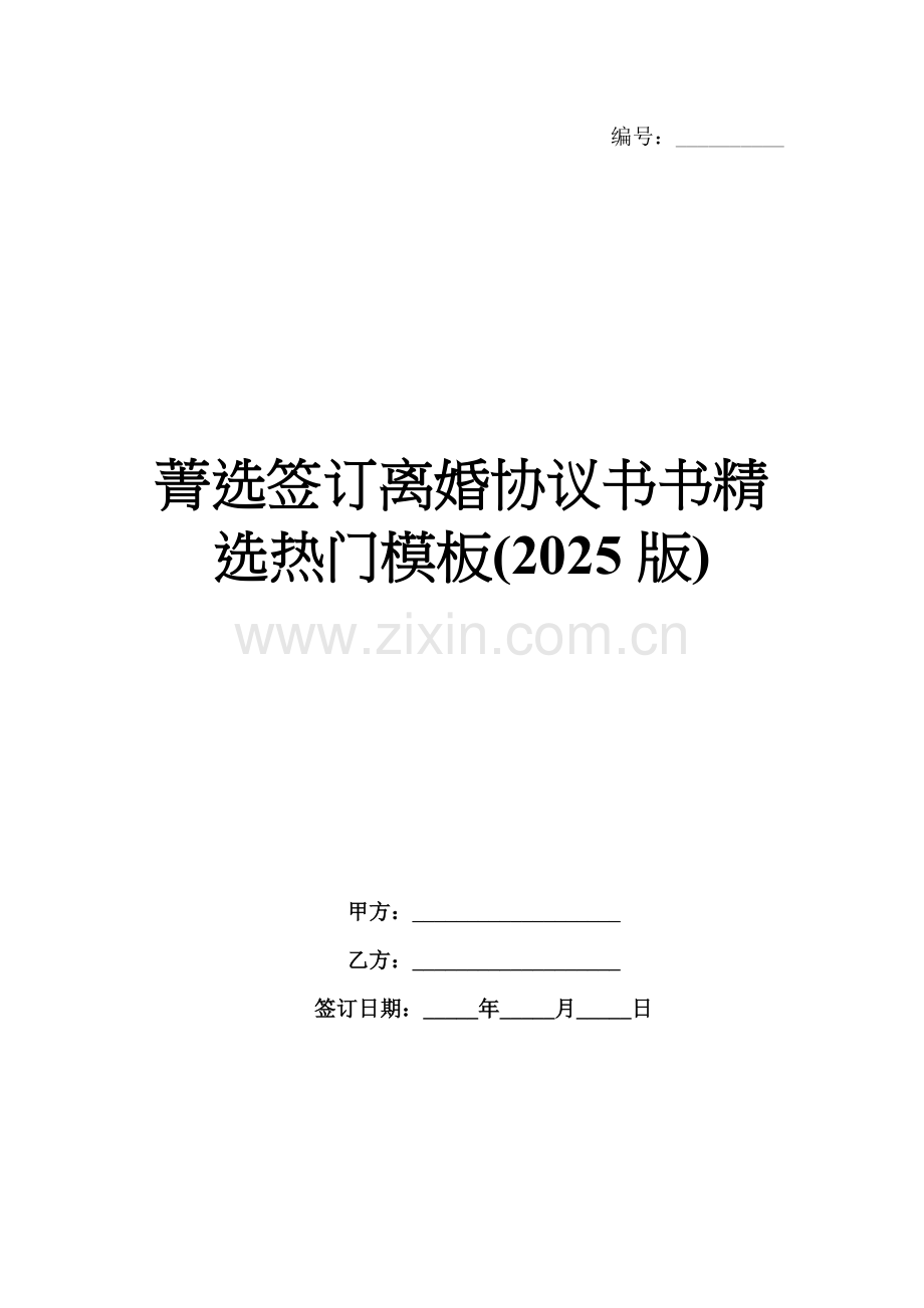 菁选签订离婚协议书书热门模板(2025版).docx_第1页