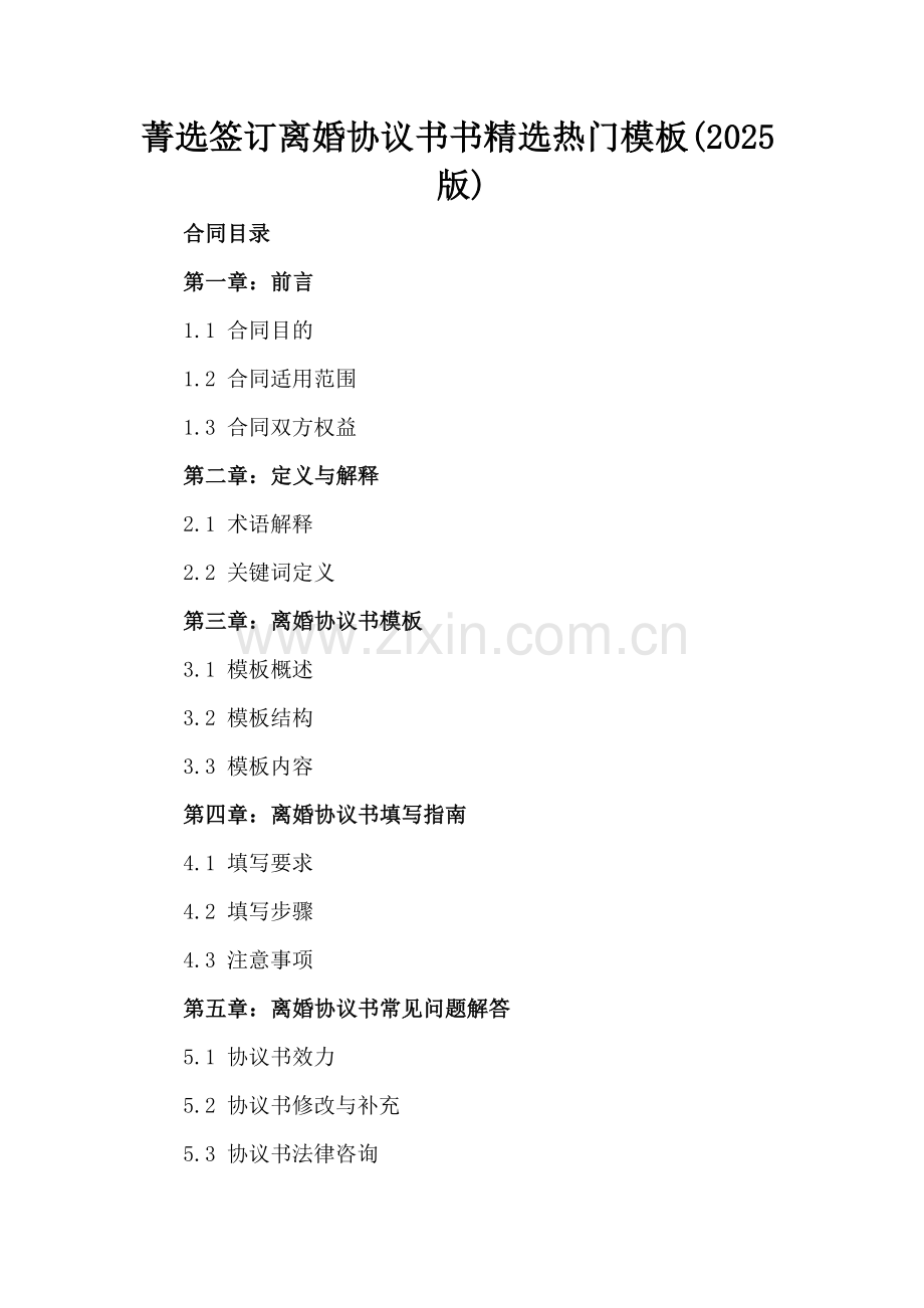 菁选签订离婚协议书书热门模板(2025版).docx_第2页