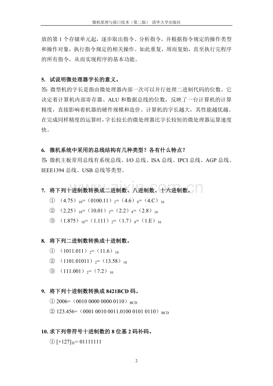 微机原理与接口技术(第二版)课后习题答案.doc_第2页