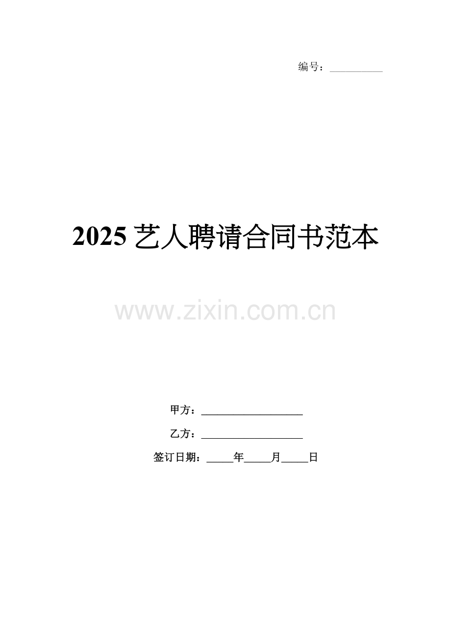 2025艺人聘请合同书范本.docx_第1页