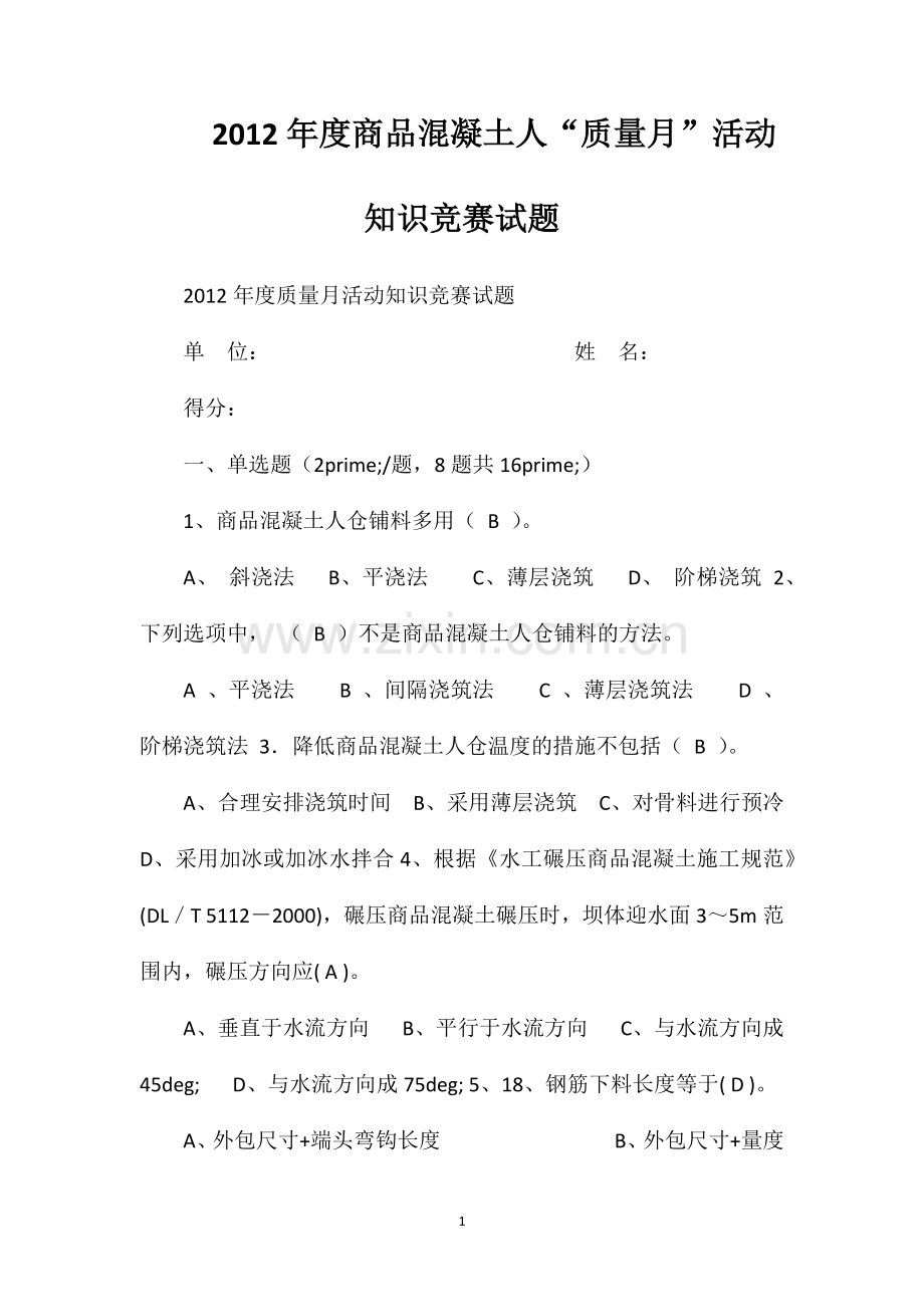 2012年度商品混凝土人“质量月”活动知识竞赛试题.doc_第1页