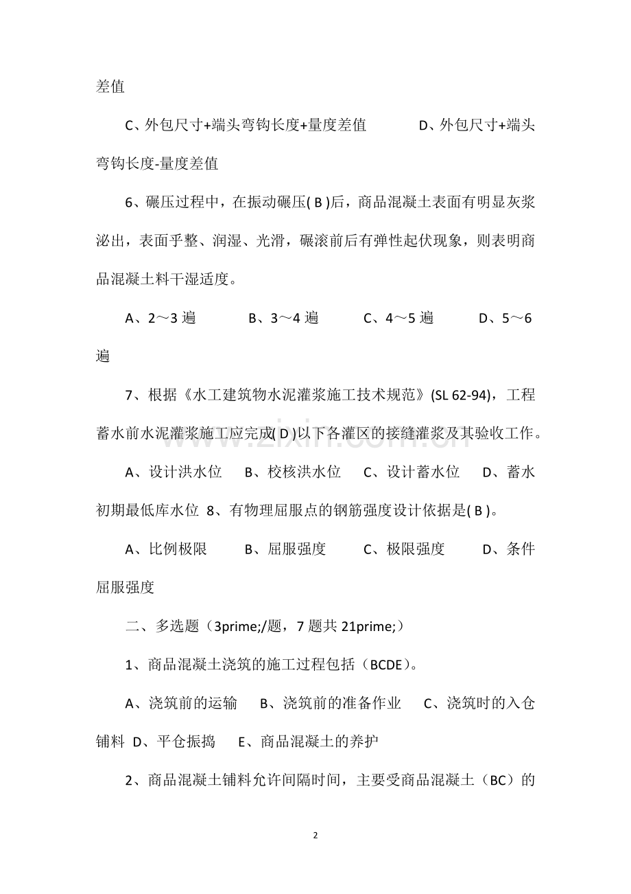 2012年度商品混凝土人“质量月”活动知识竞赛试题.doc_第2页