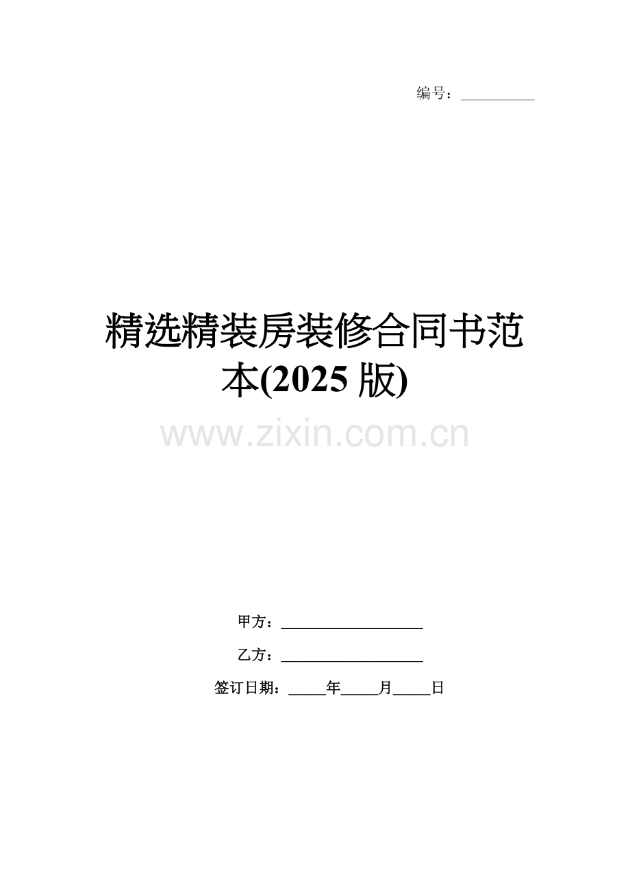 精装房装修合同书范本(2025版).docx_第1页