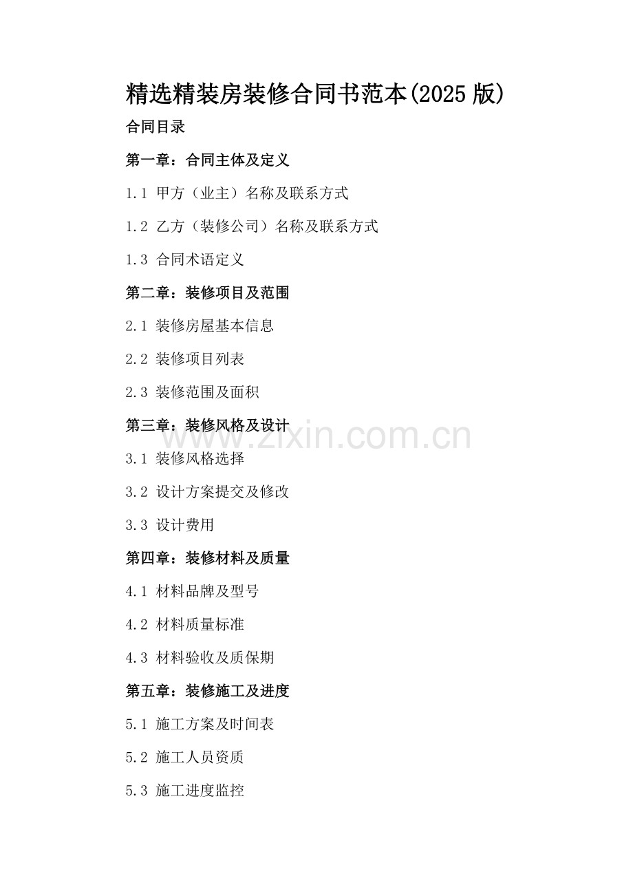 精装房装修合同书范本(2025版).docx_第2页