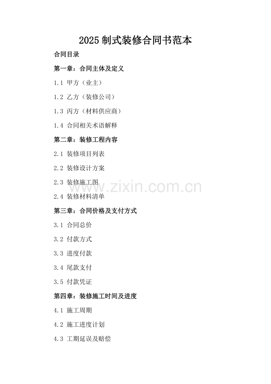 2025制式装修合同书范本.docx_第2页