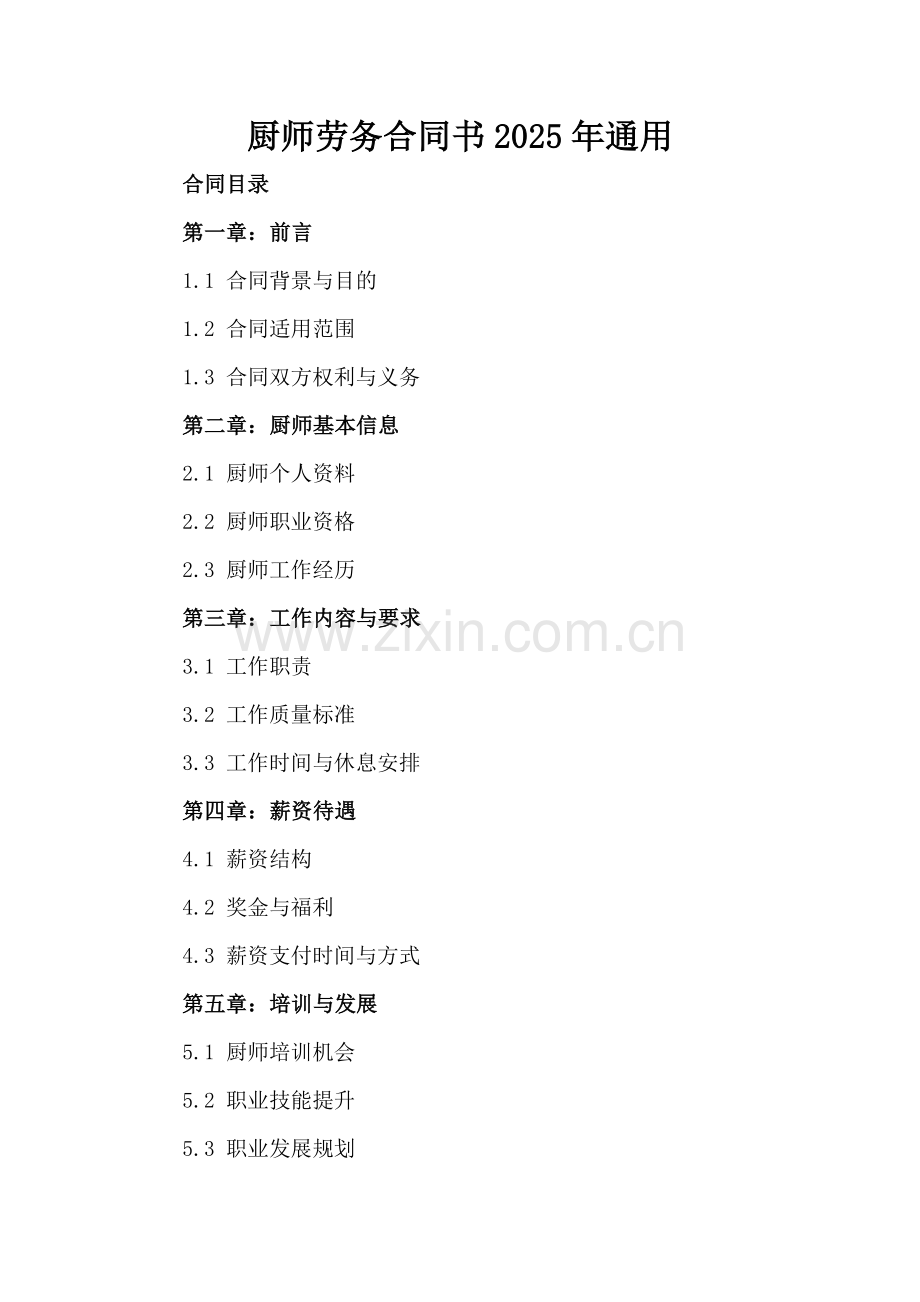 厨师劳务合同书2025年通用.docx_第2页