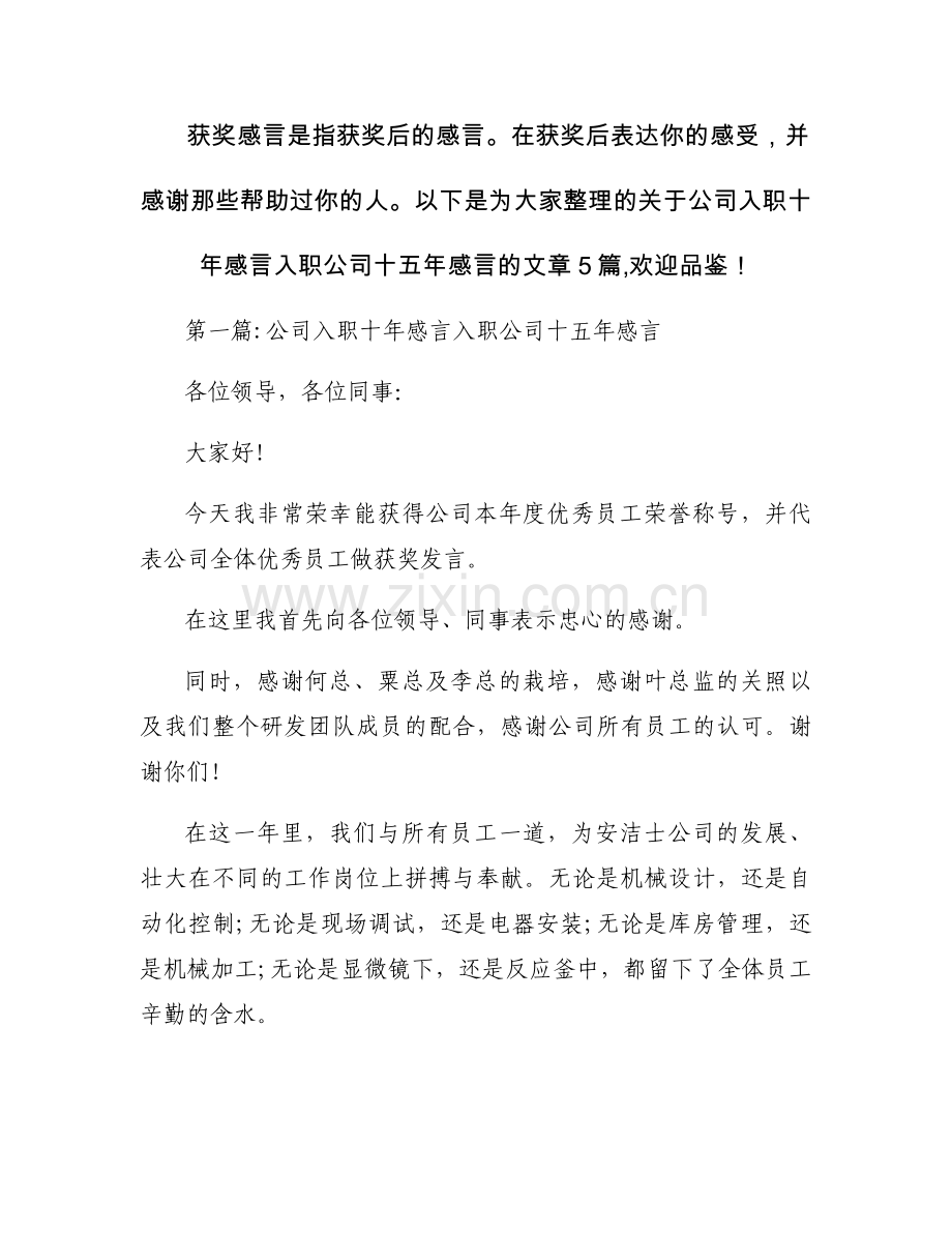 公司入职十年感言 入职公司十五年感言【5篇】.docx_第1页