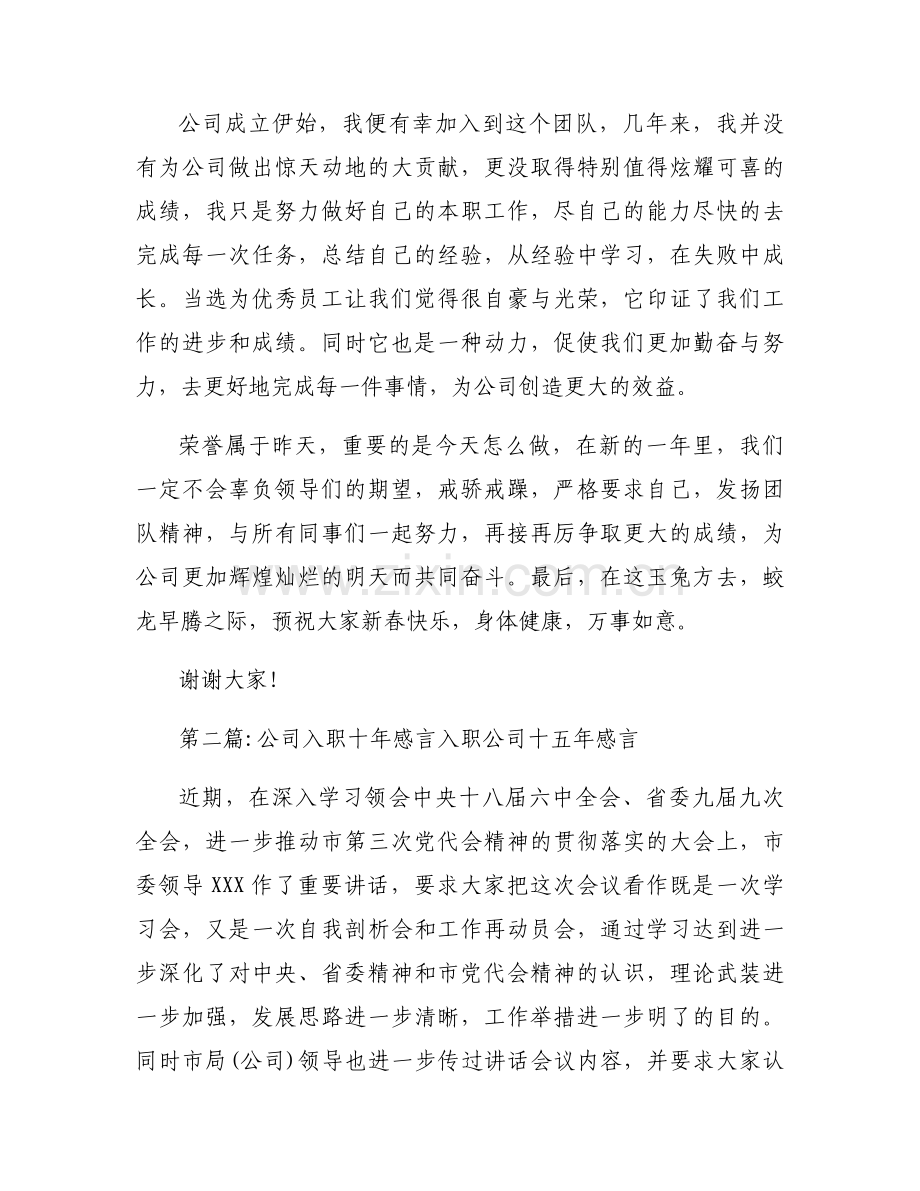 公司入职十年感言 入职公司十五年感言【5篇】.docx_第2页