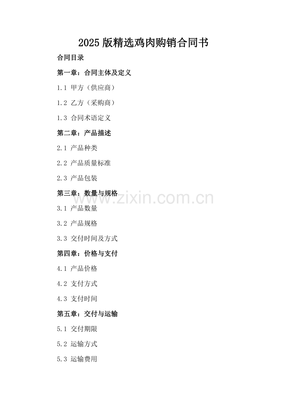 2025版鸡肉购销合同书.docx_第2页