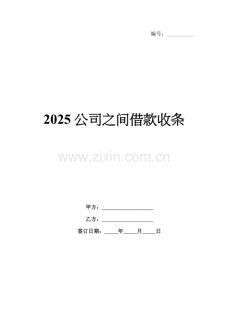 2025公司之间借款收条.docx_第1页