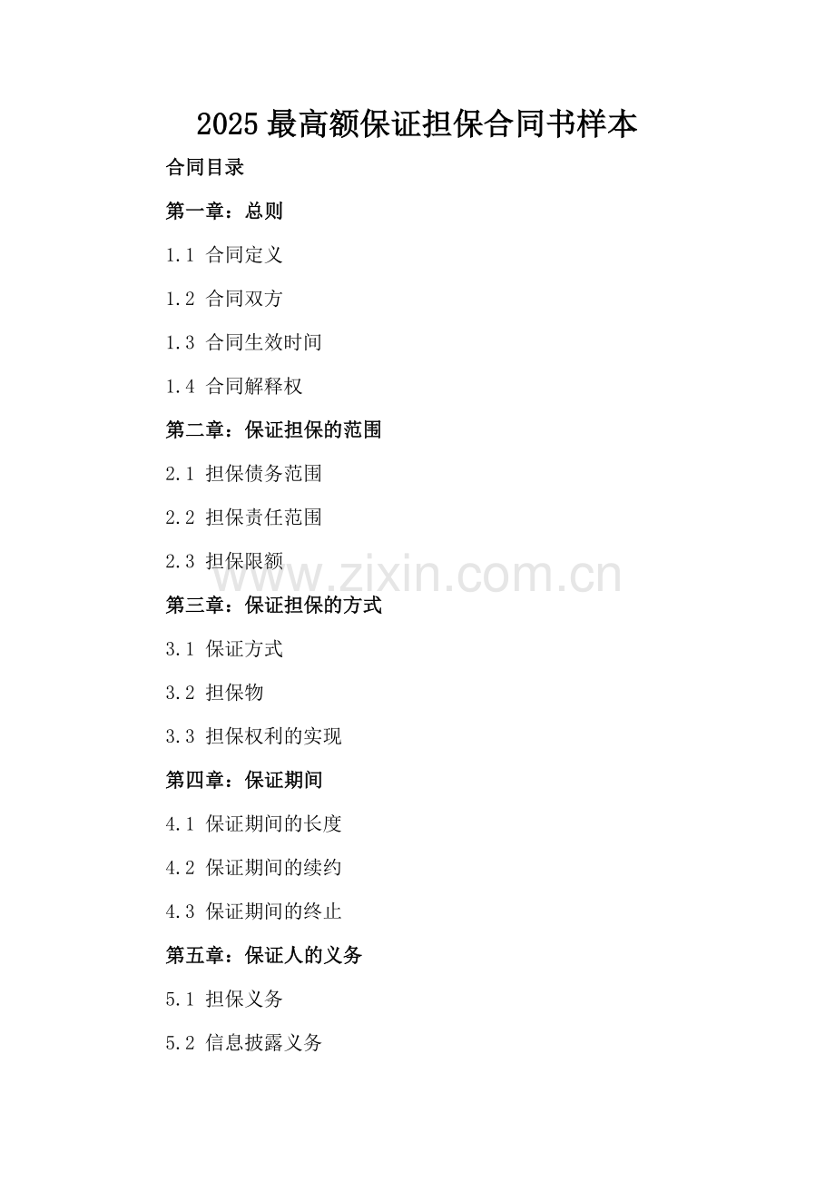 2025最高额保证担保合同书样本.docx_第2页