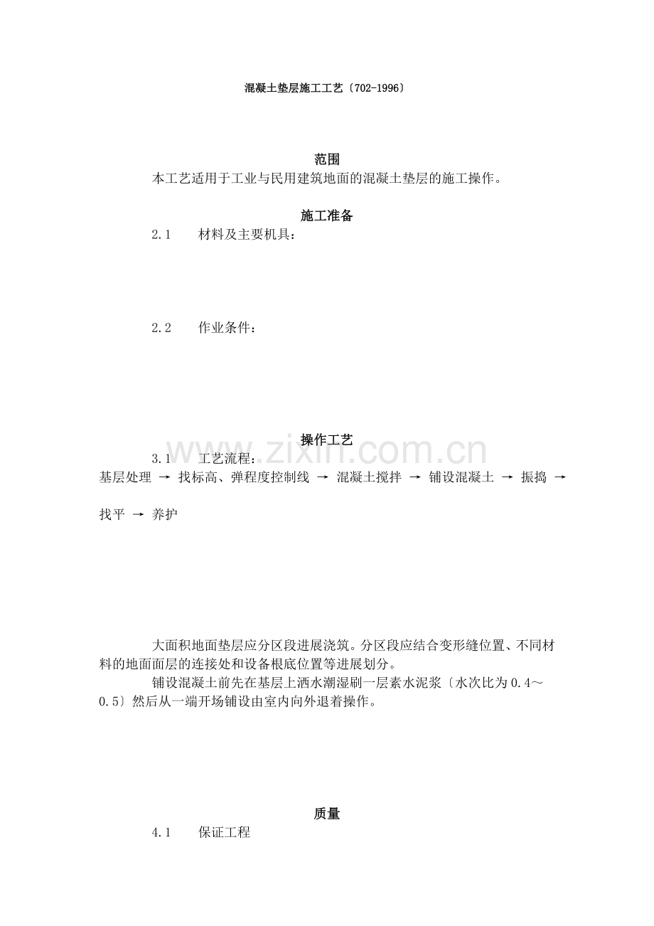 混凝土垫层施工工艺标准（702-96）.doc_第1页